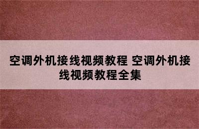 空调外机接线视频教程 空调外机接线视频教程全集